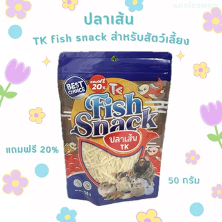ปลาเส้น TK Fish Snack เสริมโปรตีนและแคลเซี่ยม สำหรับชูการ์ไกรเดอร์ แฮมเตอร์ เม่นแคระ กระรอก สุนัข แมว สัตว์ฟันแทะ