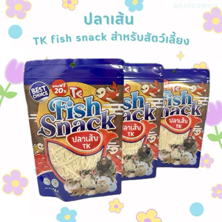 ปลาเส้น TK Fish Snack เสริมโปรตีนและแคลเซี่ยม สำหรับชูการ์ไกรเดอร์ แฮมเตอร์ เม่นแคระ กระรอก สุนัข แมว สัตว์ฟันแทะ