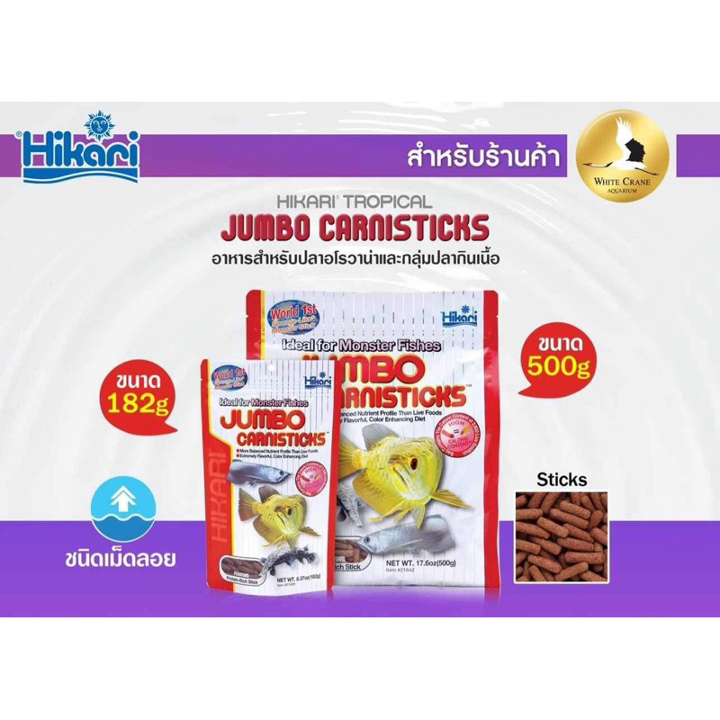 Hikari  Jumbo CarniSticks อาหารปลาเขตร้อนขนาดใหญ่ เช่น อโรวานา ปลาขนาดใหญ่ที่กินเนื้อ เม็ดใหญ่ แบบลอยน้ำ ขนาด 182g/500g