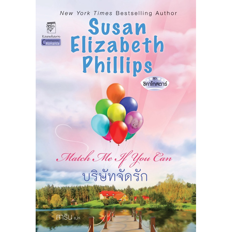 บริษัทจัดรัก นิยายชุดชิคาโกสตาร์ เล่ม 6 ซูซาน เอลิซาเบธ ฟิลลิปส์