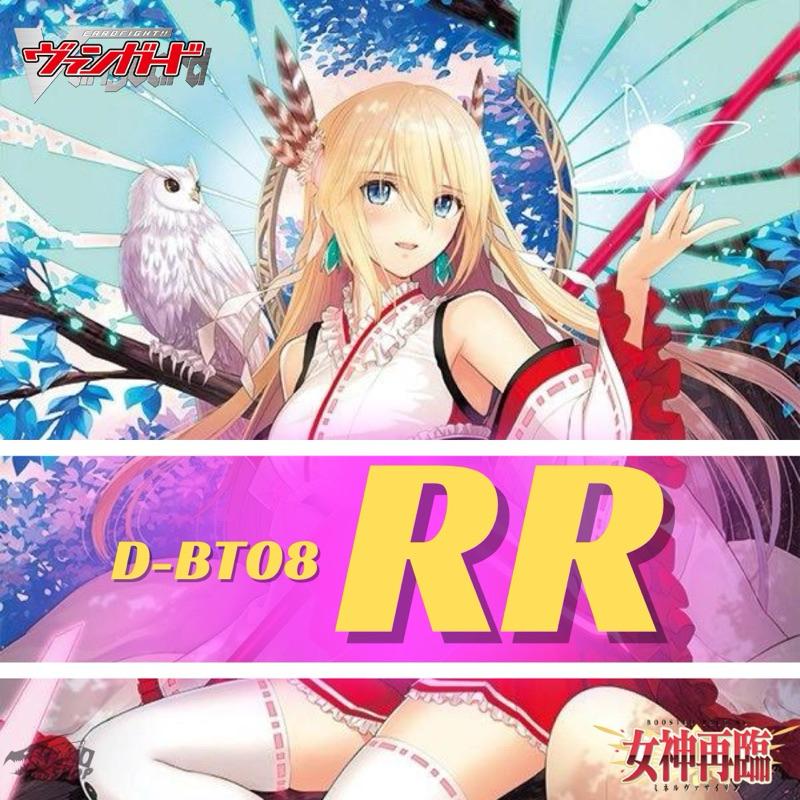 Cardfight!! Vanguard D-BT08: การ์ดระดับ RR