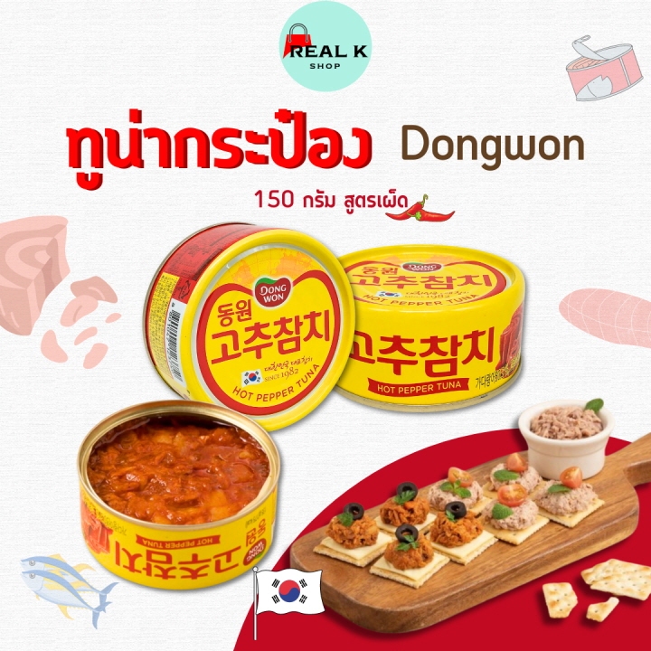 ทูน่ากระป๋องเกาหลี HOT PEPPER TUNA ทูน่า เผ็ด 150g Dongwon 참치