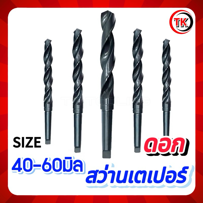 สว่านเตเปอร์ HSS Taper Shank Twist Drills 40-60มิล ส่งฟรีไม่ต้องส่วนลด