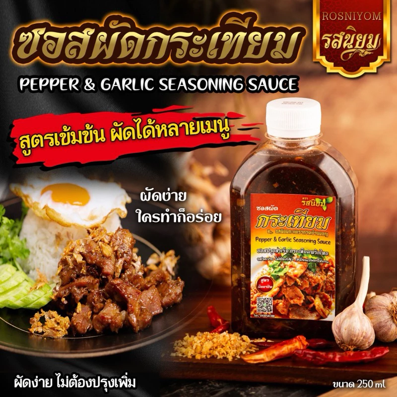 ซอสกระเทียมพริกไทยรสนิยม ซอสอเนกประสงค์ อิสลามทานได้ 250ml