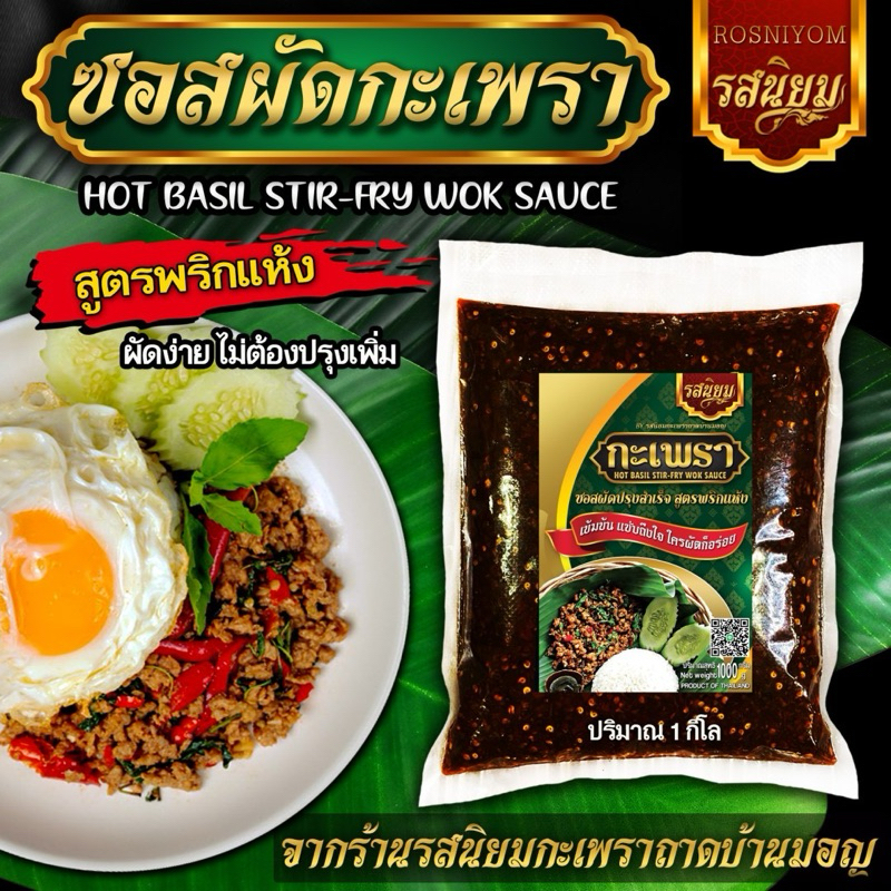 ซอสผัดกะเพรา จากร้านรสนิย อิสลามทานได้ 1000g รสจัด ผัดแห้ง ใครทำก็อร่อย