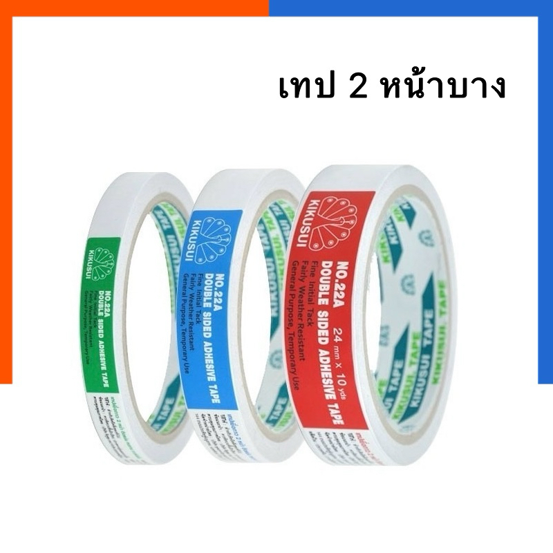 เทปเยื่อกาว เทปกาว 2 หน้า 12mm/18mm/24mmsx10หลา คุณภาพสูง No. 22A KIKUSUI (คิคูซุย) สองหน้าบาง US.Station