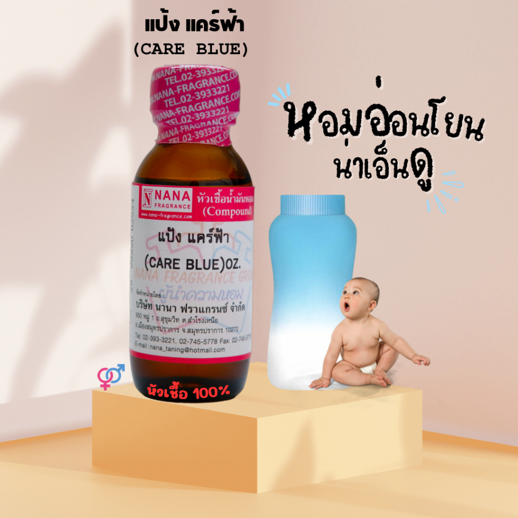 หัวเชื้อน้ำหอม 100% กลิ่นแป้งแคร์ บลู(CARE BLUE)
