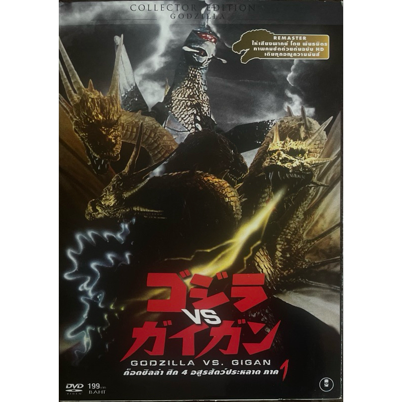 Godzilla VS Gigan (DVD)/ก็อตซิลล่า ศึก 4 อสูรสัตว์ประหลาด ภาค 1 (ดีวีดี)