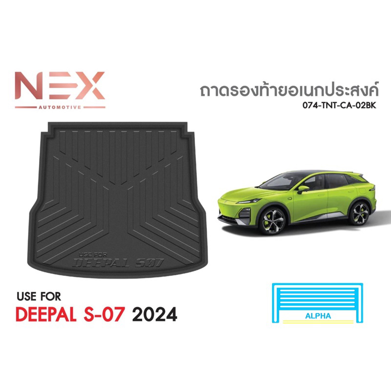 ถาดท้ายรถยนต์ Deepal S07