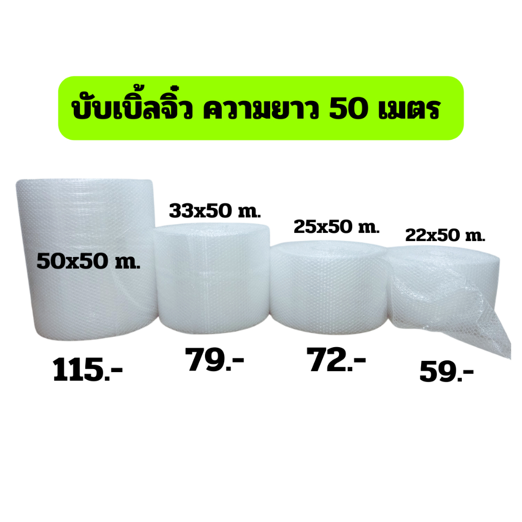 แอร์บับเบิ้ล กันกระแทก ขนาด 22 ซม.x50 เมตร หนา 42 แกรม Airbubble โรงงานผลิตเอง ส่งไว