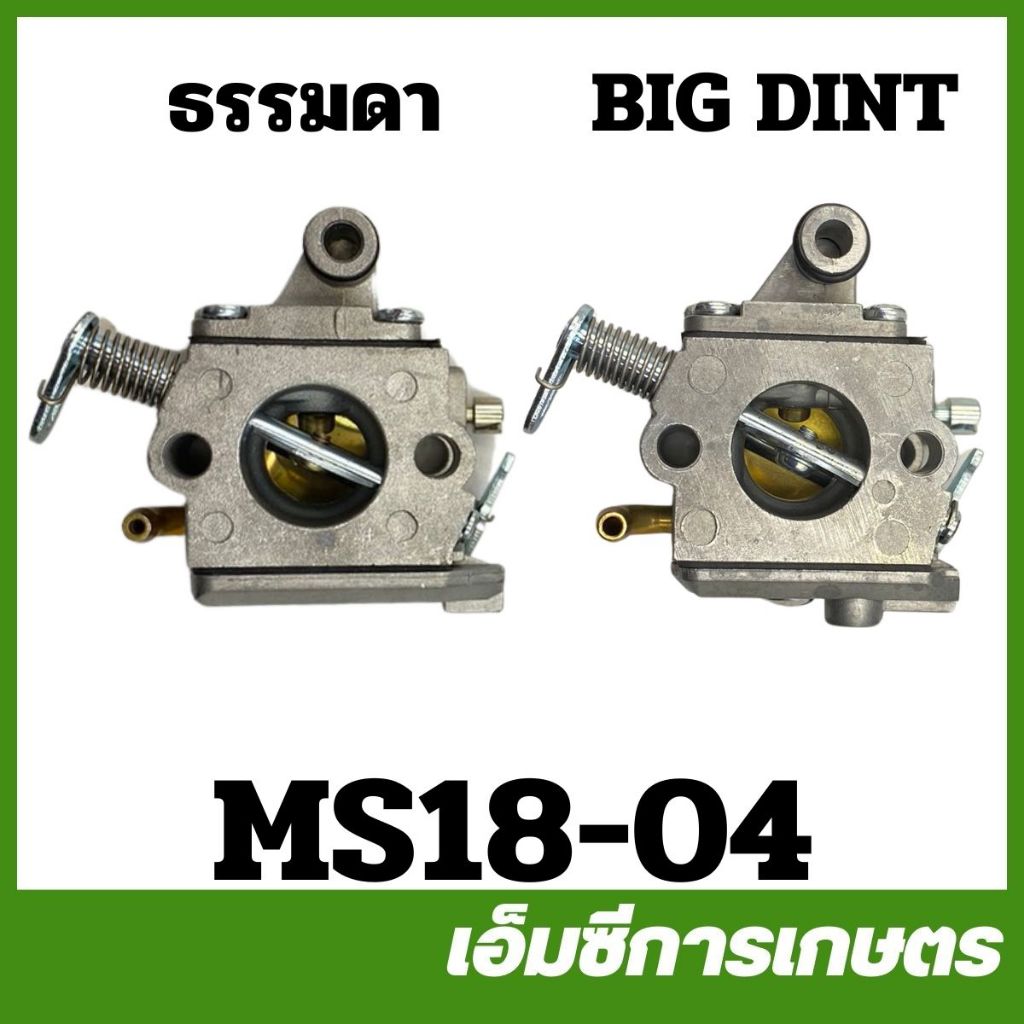 MS18-04-A คาบู คาร์บู Big dint ms180 เครื่องเลื่อยไม้ เลื่อยยนต์