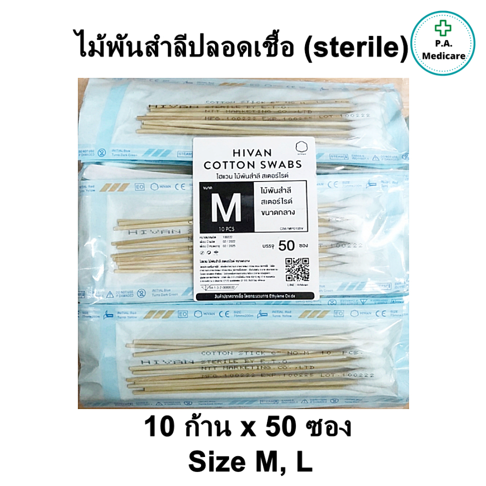 Hivan ไม้พันสำลีปลอดเชื้อ ซองละ 10 ก้าน x 50 ซอง ยาว 6" Hivan sterile cotton swab ก้านพันสำลี ชนิดปลอดเชื้อ