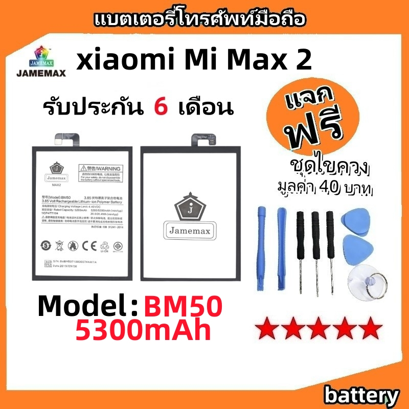 แบตเตอรี่ Battery xiaomi Mi Max 2 model BM50 แบต ใช้ได้กับ Mi Max 2 มีประกัน 6 เดือน
