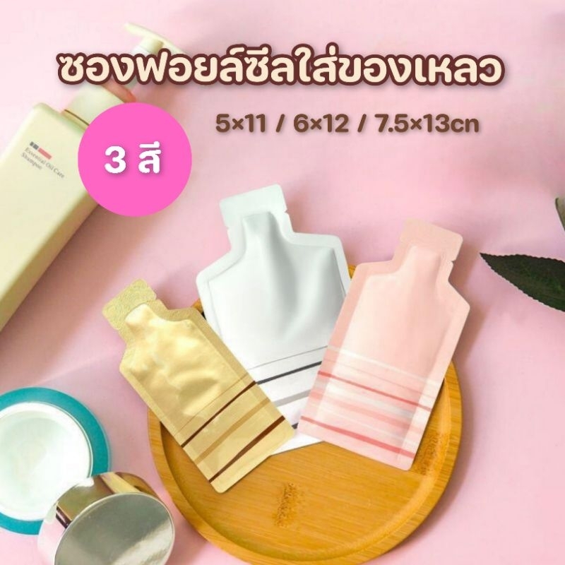 (100ใบ)ซองฟอยล์ทึบอลูมิเนียมแบบซีล3ด้านรูปขวด ซองใส่แชมพู ครีมนวด ของเหลวแบบพกพาสีทอง ขาว ชมพู5×11 6×12  7.5×13ซม