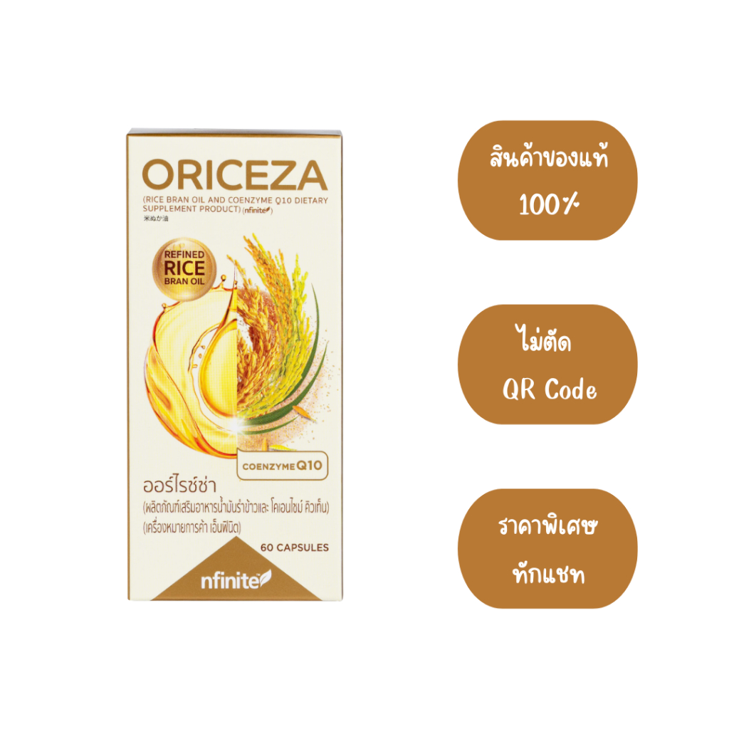 ORICEZA น้ำมันรำข้าว มีโคเอนไซม์ คิวเท็น เพิ่มไขมันดี ลดไขมันไม่ดี