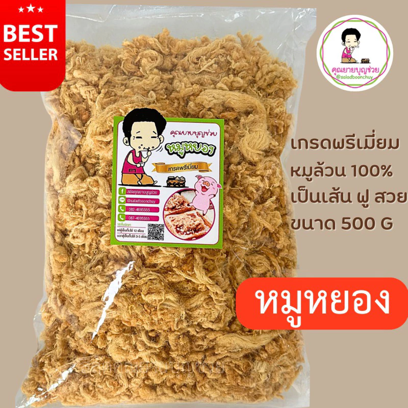 หมูหยอง เกรด พรีเมี่ยม หมูล้วน เป็นเส้น