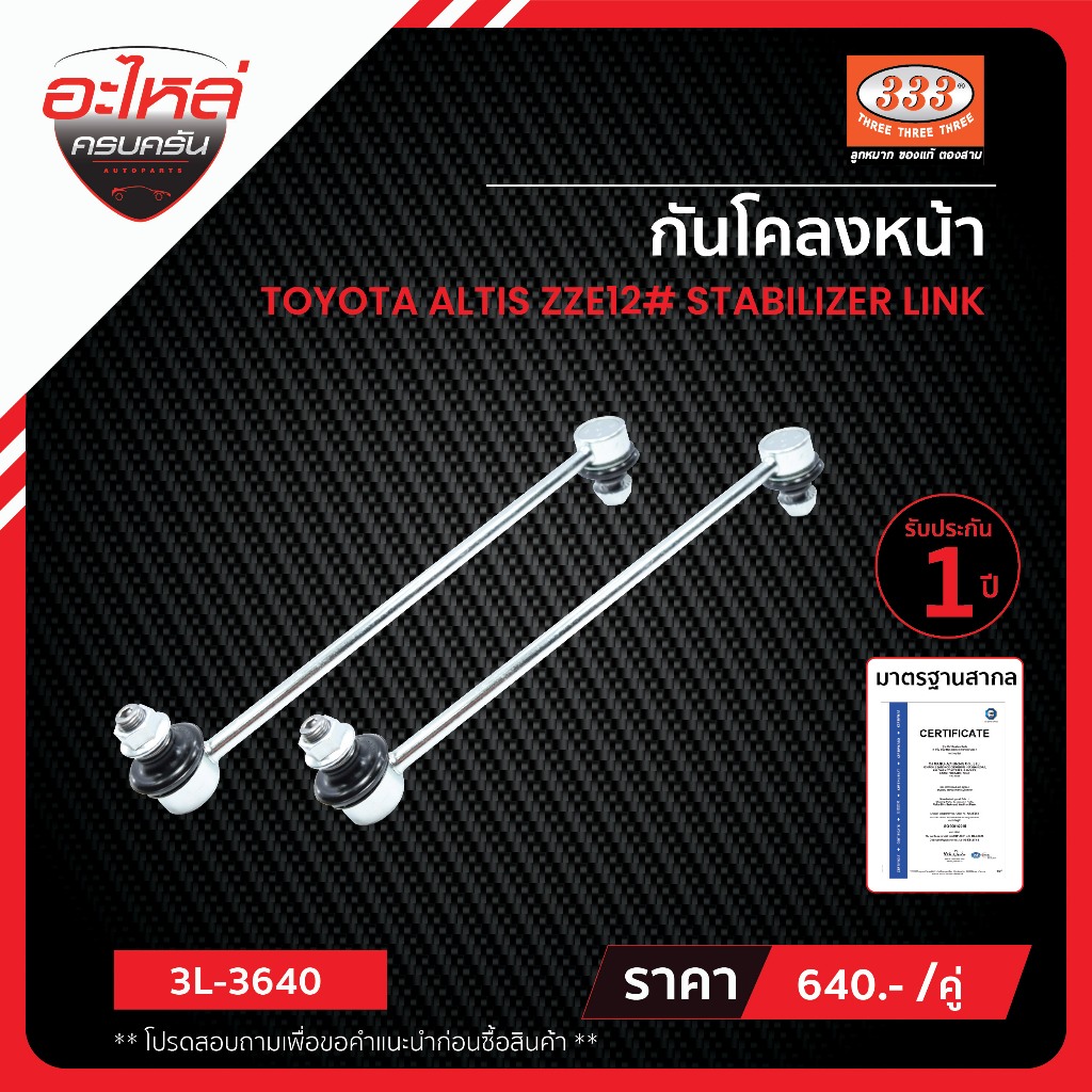 333 ลูกหมากกันโคลงหน้า - TOYOTA LIMO, ALTIS ปี04 05 06 07 08 09 10 11 12-, WISH ปี 2003-,ลูกหมากรถยนต์, 1 กล่อง 2 ชิ้น