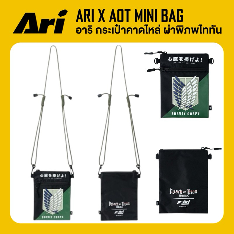 ARI X AOT MINI BAG กระเป๋า อาริ ผ่าพิภพไททัน สีเขียว