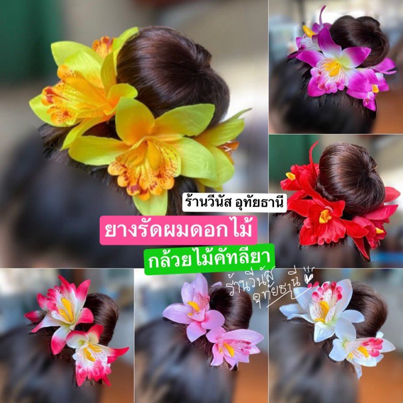 [พร้อมส่งทันที] ยางรัดผมดอกไม้ โดนัทดอกไม้ **กล้วยไม้คัทลียา** งานสวย ดอกใหญ่ นางรำ ดอกไม้ติดผม