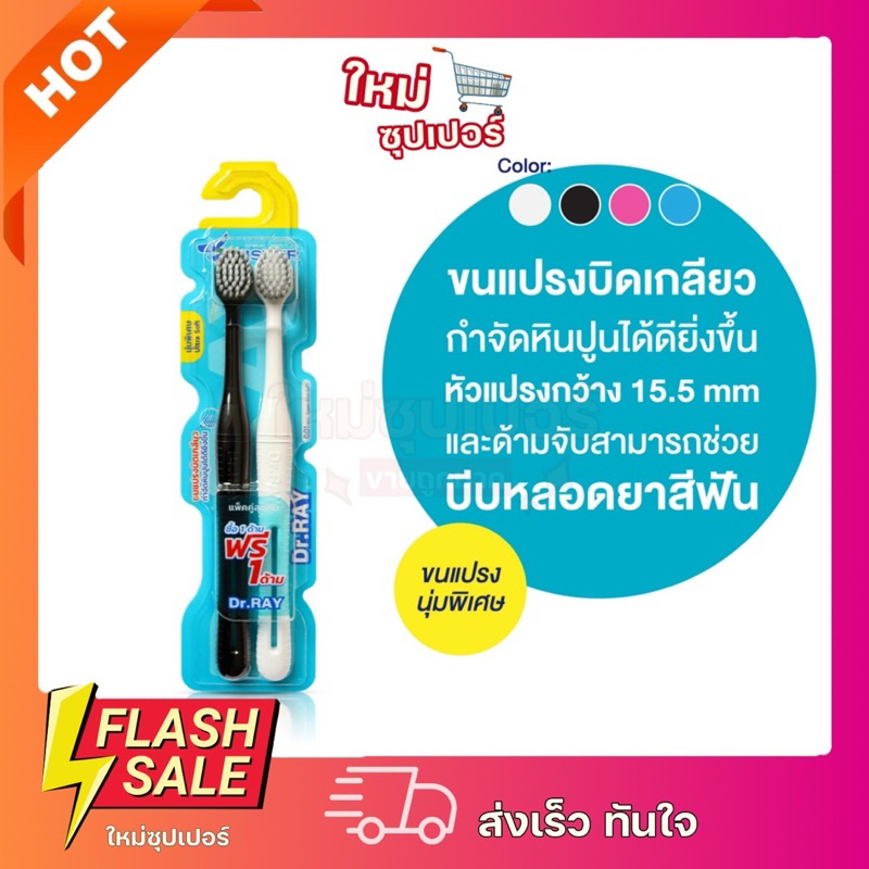 [ แพ็คคู่สุดคุ้ม ] Dr.RAY Twister แปรงสีฟันคู่ขนนุ่มพิเศษ คละสี