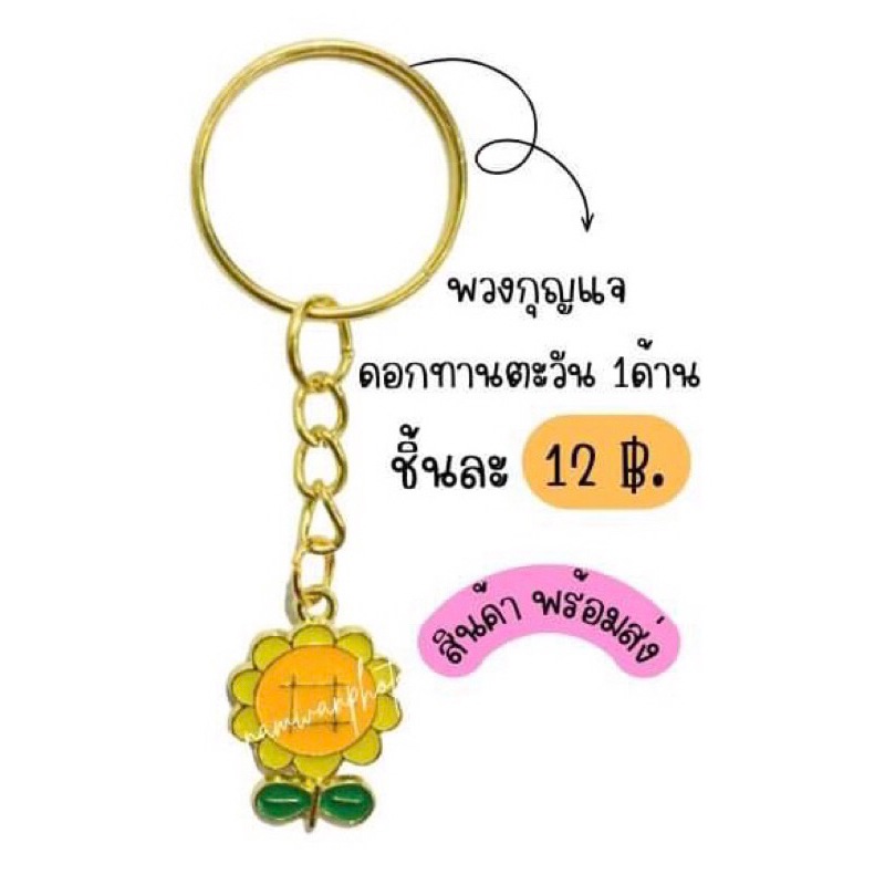 พวงกุญแจ ดอกทานตะวัน