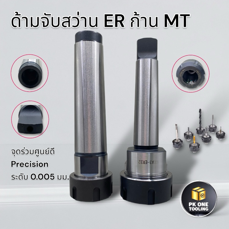 หัวจับสว่าน ER ก้าน MT2,MT3,MT4