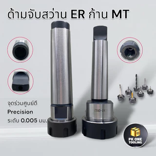 หัวจับสว่าน ER ก้าน MT2,MT3,MT4