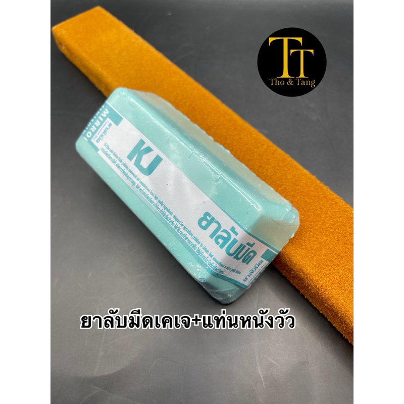 หนังวัวแท้หุ้ม 2 ด้าน(หนังคละสี)+ก้อนยาลับมีด(280g.) ใช้ลับมีดกรีดยาง