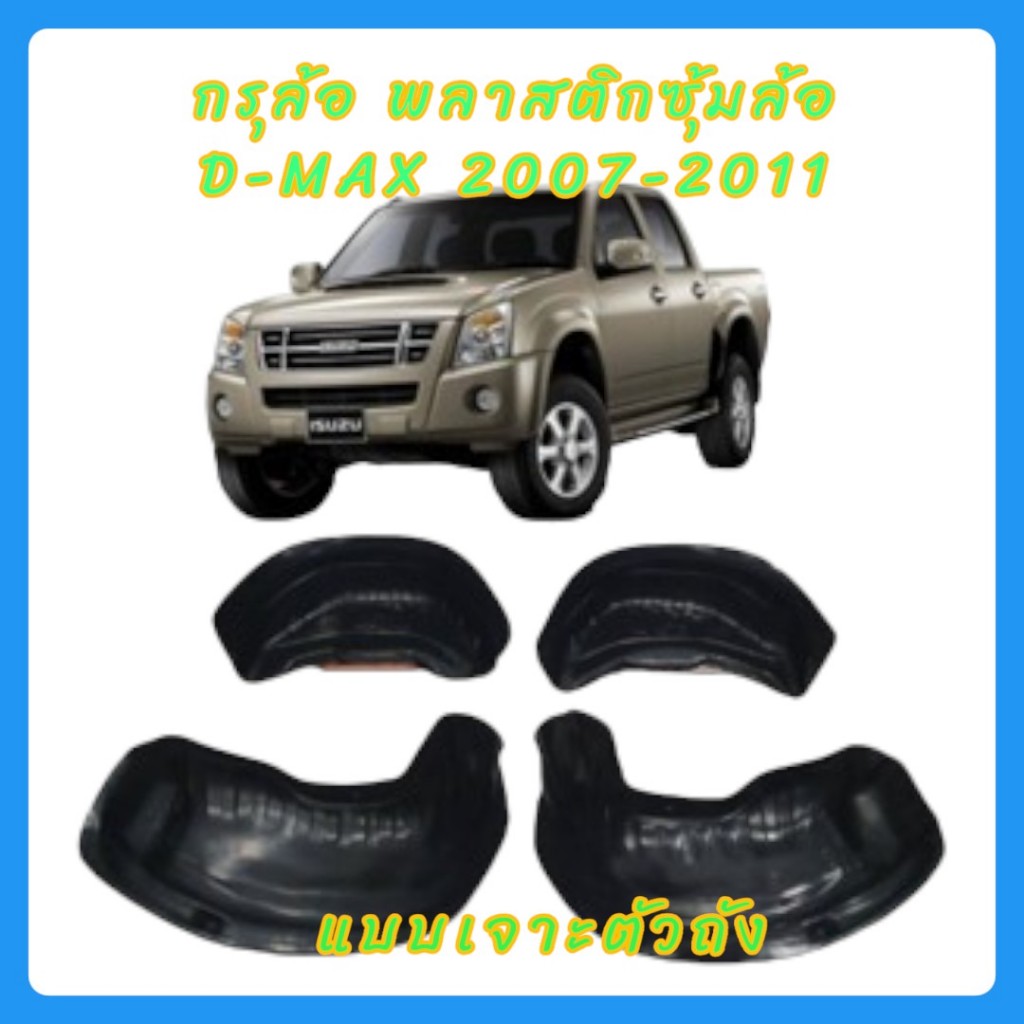 กรุล้อ ซุ้มล้อ พลาสติกซุ้มล้อ กันโคลน ISUZU D-MAX 2007-2011 ตรงรุ่นแบบเจาะยึด 15-3051