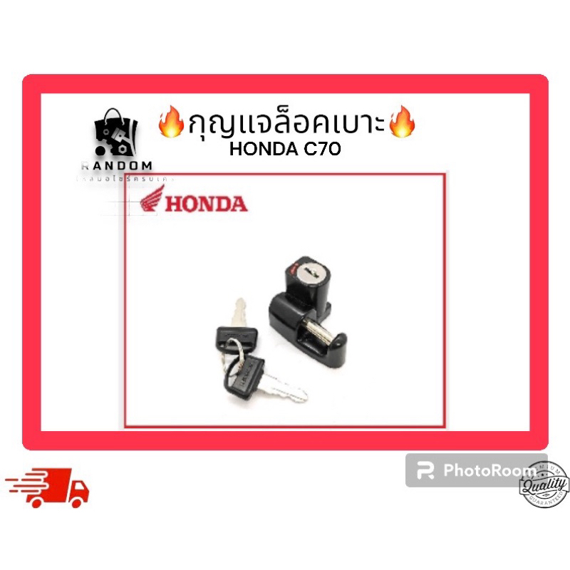 กุญแจล็อคเบาะ HONDA C70