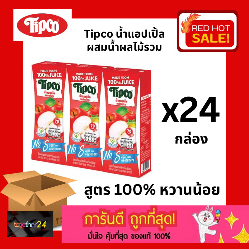 (x24 กล่อง) ถูกสุด! ทิปโก้ น้ำแอปเปิ้ลผสมผลไม้รวม 100% สูตรหวานน้อย 180 มล. Tipco Apple juice (แพ็ค 
