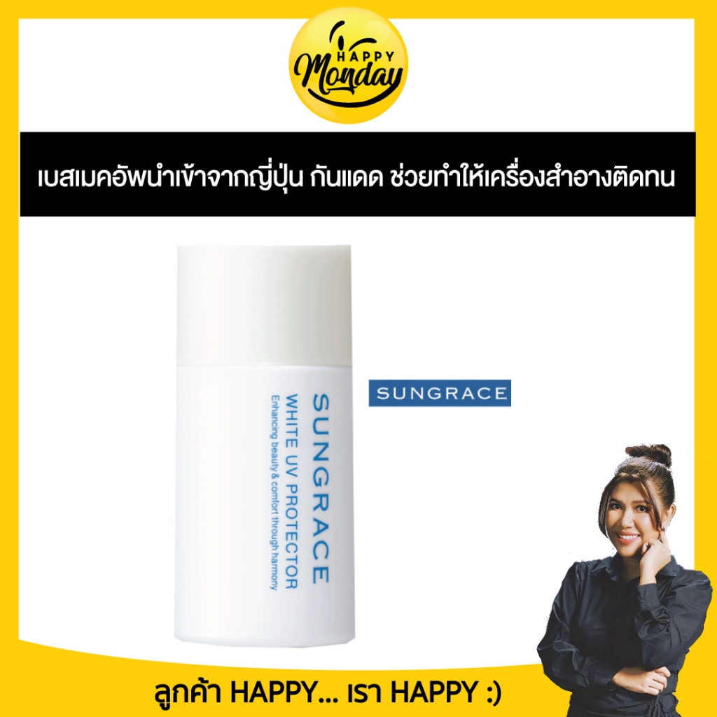 SUNGRACE WHITE UV PROTECTOR SPF42 / PA++ เมคอัพเบส สูตรน้ำนมเนื้อบางเบา ปริมาณสุทธิ 25 มิลลิลิตร