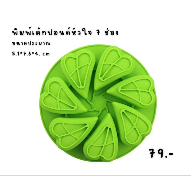 พิมพ์ซิลิโคนเค้กปอนด์หัวใจ 7 ช่อง ทำขนม ขนมชั้น ทำวุ้น