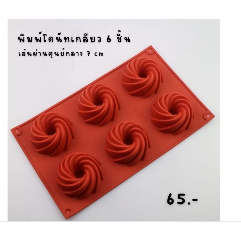 พิมพ์ซิลิโคนโดนัทเกลียว ทำขนม