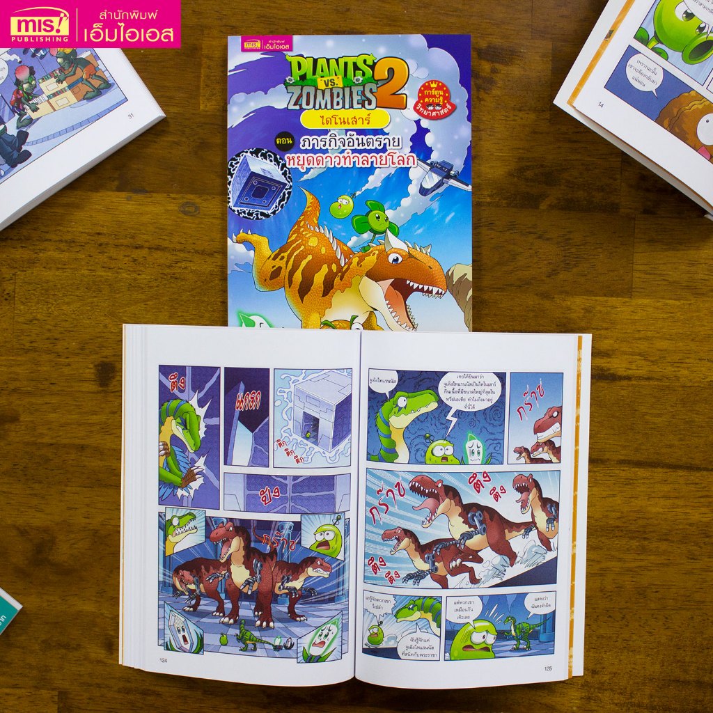 MISBOOK หนังสือการ์ตูนความรู้ Plants vs Zombies ไดโนเสาร์ ตอน ภารกิจอันตรายหยุดดาวทำลายโลก ราคา ถูกที่สุด ดีลบีเคเค แกลเลอรีภาพที่ 3