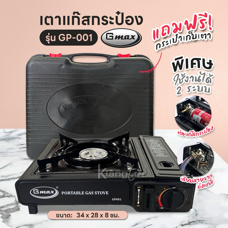 Gmax เตาแก๊สปิคนิค รุ่น GP001 ใช้งานได้ 2 ระบบ ใช้กับแก๊สกระป๋อง หรือต่อกับถังแก๊สก็ได้ แถมฟรี กระเป๋าเก็บเตา