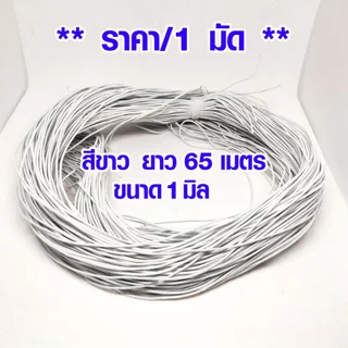 ยางยืด เส้นกลม ขนาด 1มิล 1มัด ยาว 65เมตร สีดำ ยางยืดกลม เส้นเล็ก สม๊อค เกรด A เกรดนิ่ม ใช้มัดผม สายคล้อง อื่นๆ DIY