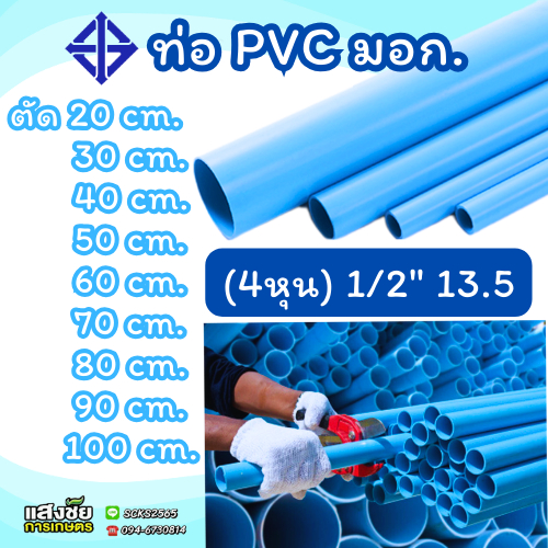 ท่อ PVC พีวีซี ขนาด 1/2 นิ้ว(4หุน) หนา 13.5 ท่อประปา สีฟ้า ตรา DSAI ตัดแบ่งขาย 20-100 เซนติเมตร (มี มอก.)