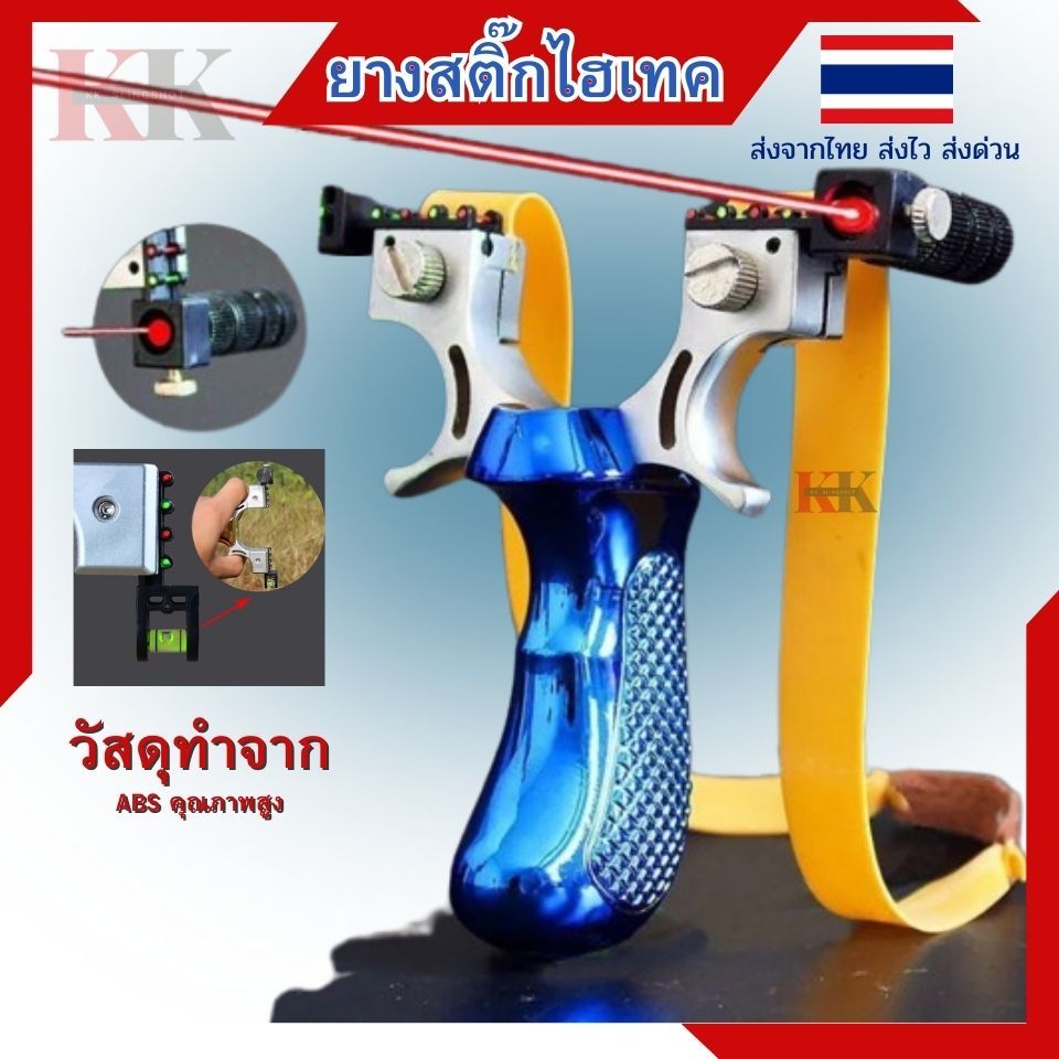 หนังสติ๊กจีนไฮเทคติดเลเซอร์ พร้อมหนังยางแบน 2เส้น ลูก 20 ลูก ประกอบให้พร้อม รับไปเล่นได้เลย