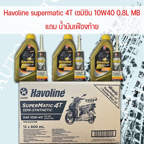 น้ำมันเครื่อง ฮาโวลีน ซูเปอร์เมติก 4T เซมิซิน 10W40 แถมเฟืองท้าย MB (เกียร์ออโต้) 0.8 (12ขวด) ราคาต่อ 1 ลัง