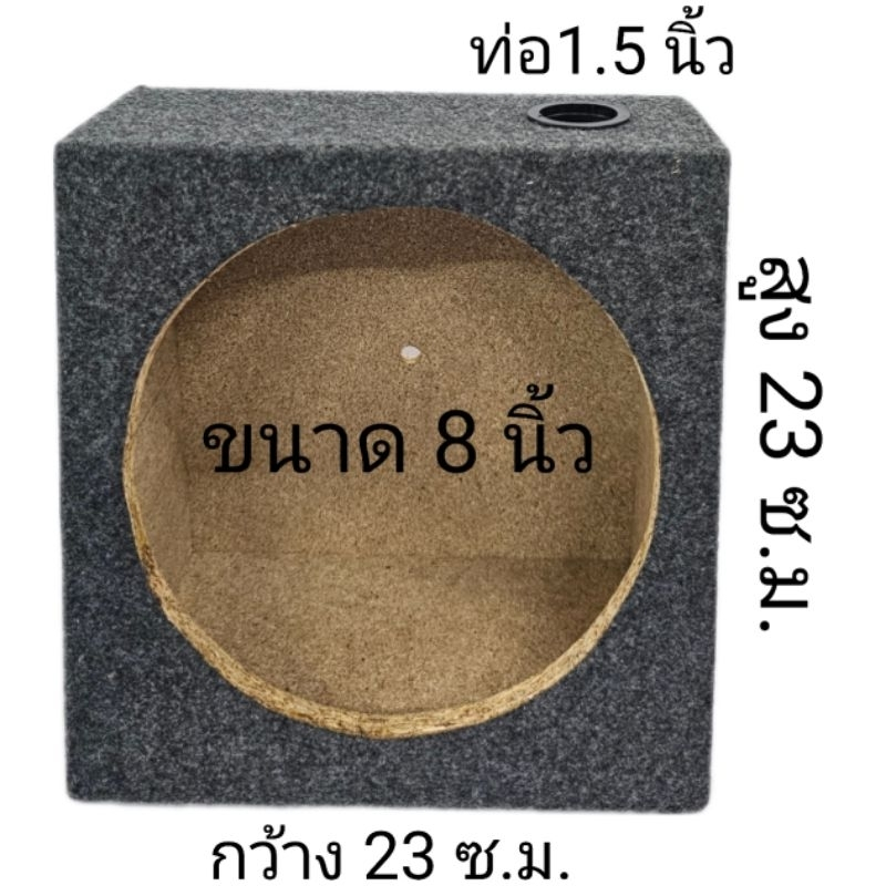 ตู้ลำโพงขนาด 8 นิ้ว ใช้กับดอกลำโพง แม่เหล็กชั้นเดียว( ขนาดบรรจุ 1 ใบ)ตู้ลำโพงเปล่า-หุ้มดั้วยพรม