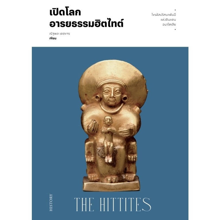 เปิดโลกอารยธรรมฮิตไทต์ THE HITTITES ตามรอยพงศาวดารฟาโรห์ เปิดตำนานปีศาจไอยคุปต์ Egyptian Demonology / ณัฐพล เดชขจร