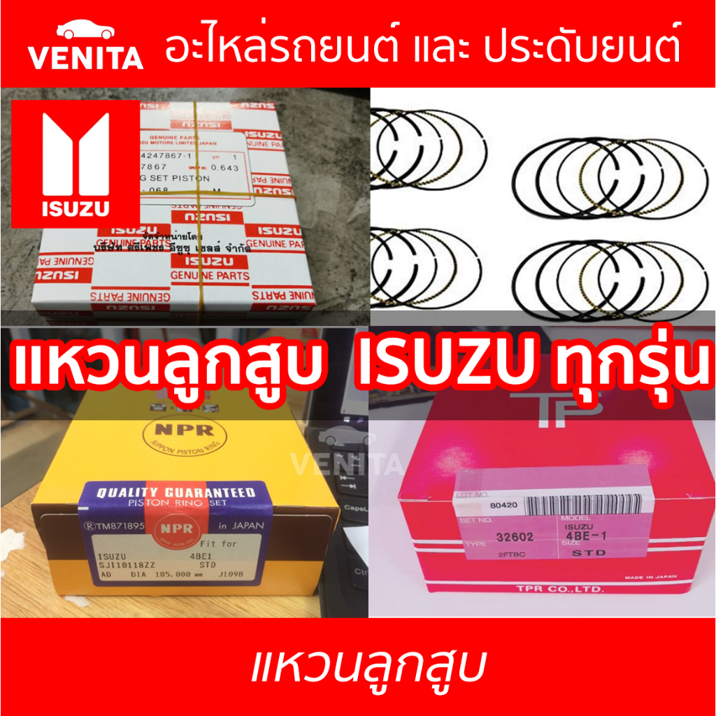 แหวนลูกสูบISUZUรหัสเครืองRZ4E 4JG2 4JG2T 4JH1 6HE1 6HH1-12V 4BE1-V 4BC2 4BB1 6BB1 4JJ1 4JK1 4BA1 DA120TX 4JB1 4JA1 4JA1T