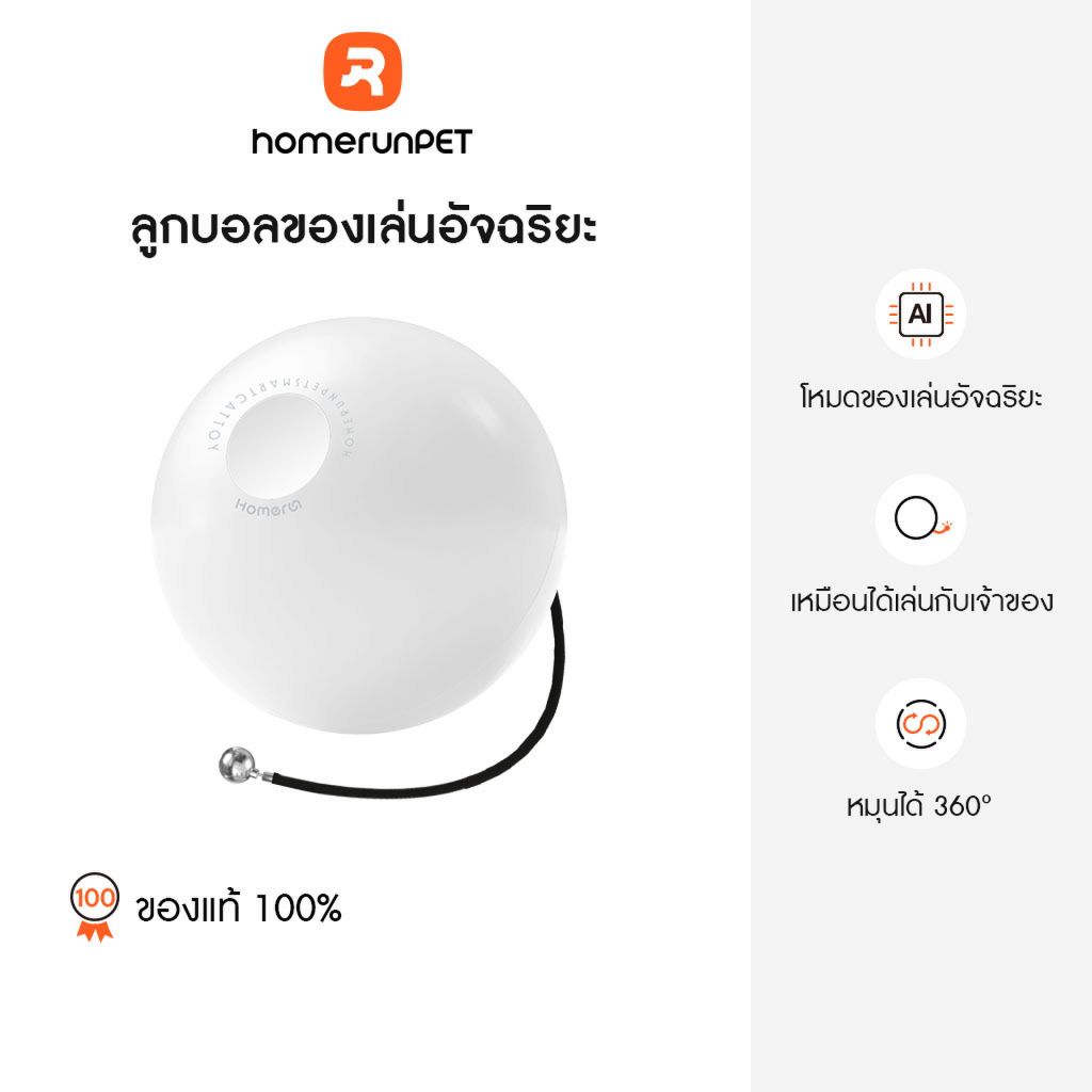 HOMERUNPET ลูกบอลแมวอัจฉริยะ เปิดใช้งานอัตโนมัติเมื่อแมวสัมผัส