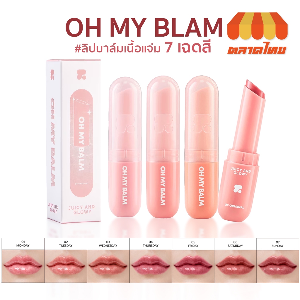 ทูพี ออริจินอล โอ้ มาย บาล์ม ลิปบาล์ม เนื้อแจม 2P Original Oh My Balm Juicy And Glowy 3.3 g.