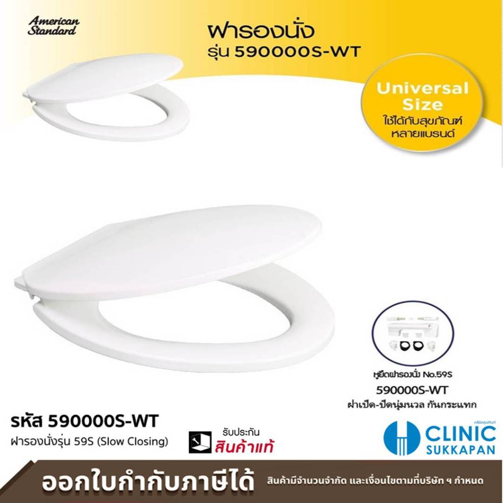 AMERICAN STANDARD 590000S-WT ฝารองนั่งพลาสติก สีขาว รุ่น No.59S