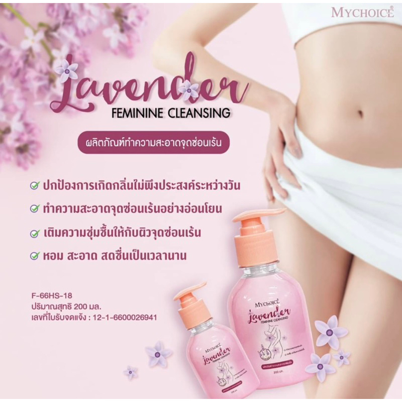 น้ำยาอนามัย MYCHOICE LAVENDER ลดกลิ่นไม่พึงประสงค์ ผลิตภัณฑ์ทำความสะอาดจุดซ่อนเร้น ปริมาณ 200 มล.
