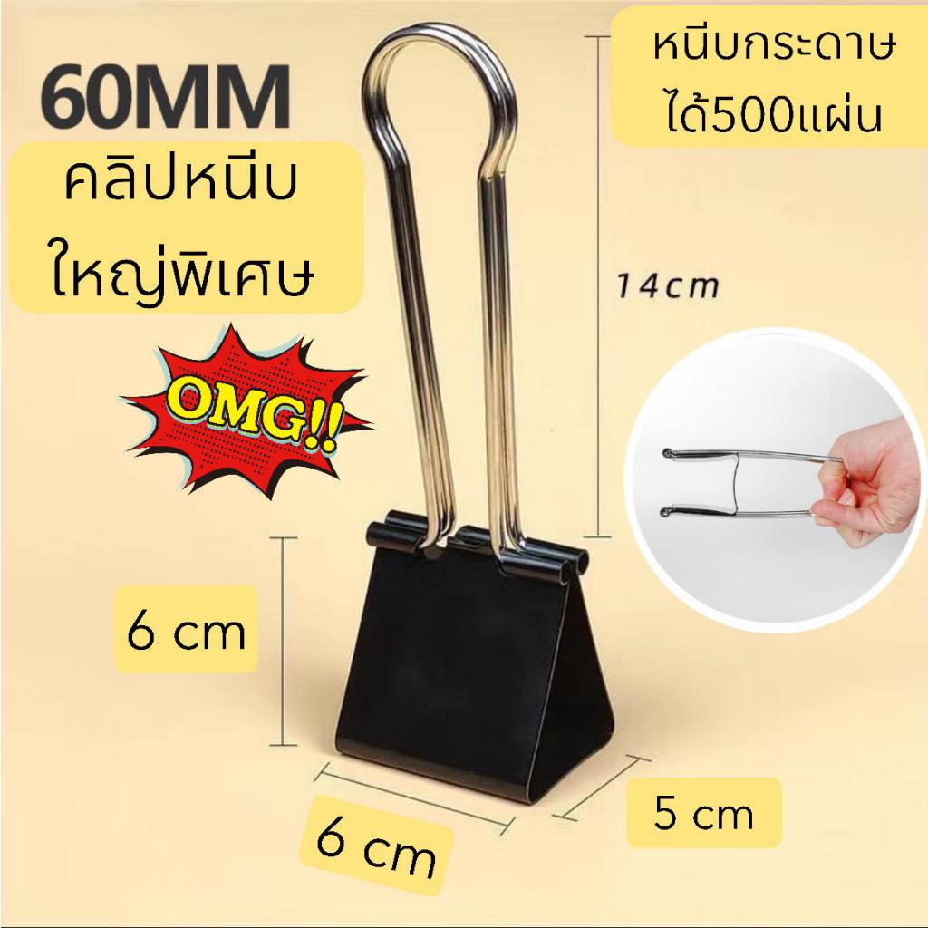คลิปหนีบใหญ่พิเศษจัมโบ้ คลิปดำยักษ์ หนีบได้ 500 แผ่น Binder Clips คลิปหนีบกระดาษ 2 ขา