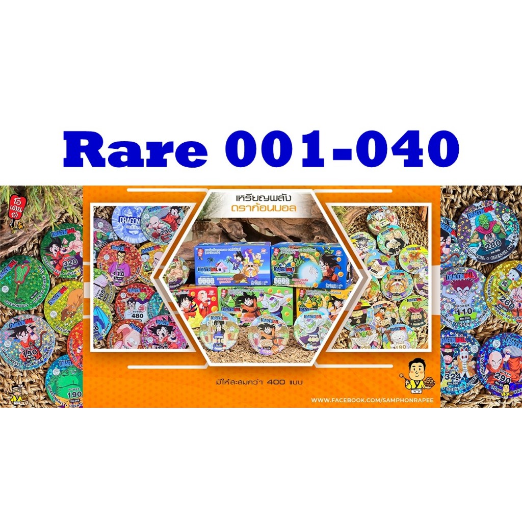 R:Rare No. 001 - 040 เหรียญพลังดราก้อนบอล (Dragonball) ภาคเด็ก ระดับ R (Rare) ใส่ซองกันรอยทุกใบ