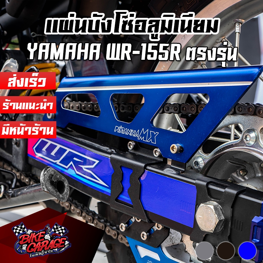 แผ่นบังโซ่ Chain Guards Cover YAMAHA WR-155 PIRANHA MX ตรงรุ่น (ปิรันย่า เอ็มเอ็กส์)